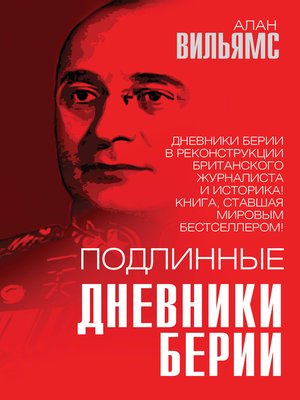 cover image of Подлинные дневники Берии